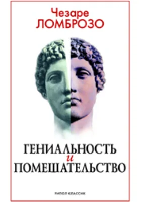 Гениальность и помешательство