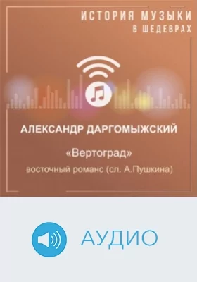Вертоград: восточный романс (сл. А.Пушкина): аудиоиздание