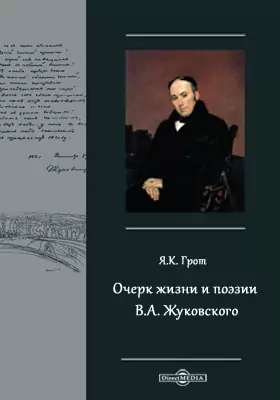 Очерк жизни и поэзии В.А. Жуковского