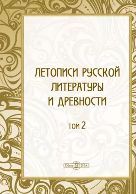 Летописи русской литературы и древности