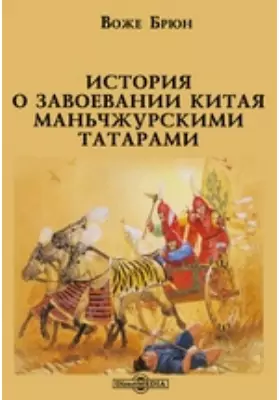 История о завоевании Китая маньчжурскими татарами