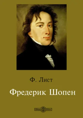 Ф. Шопен