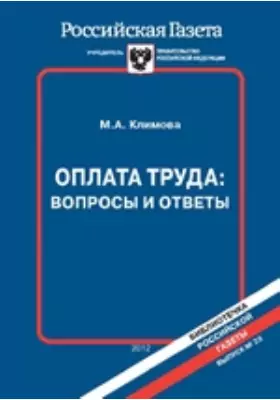 Оплата труда: вопросы и ответы