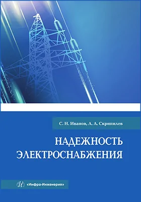 Надежность электроснабжения