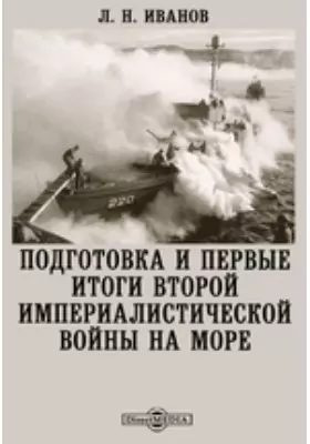 Подготовка и первые итоги второй империалистической войны на море