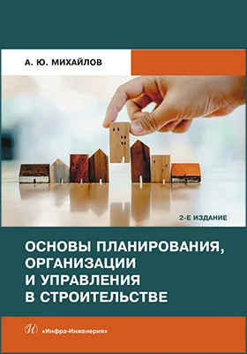Основы планирования, организации и управления в строительстве