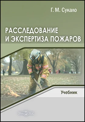 Расследование и экспертиза пожаров: учебник
