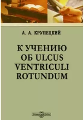 К учению об Ulcus ventriculi rotundum