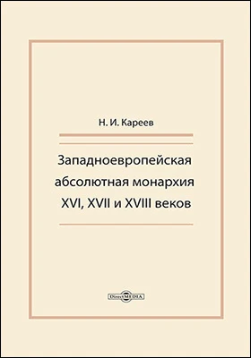 Западноевропейская абсолютная монархия XVI, XVII и XVIII веков: научная литература