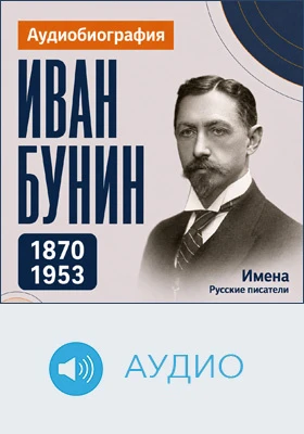 Иван Бунин: аудиобиография: документально-художественное аудиоиздание