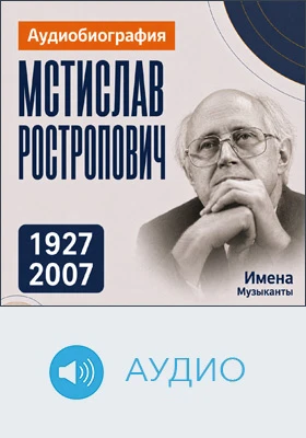 Мстислав Ростропович: аудиобиография: документально-художественное аудиоиздание