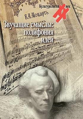 Звучащие смыслы: полифония идей: культурологический альманах: научная литература
