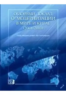 Обзорный доклад о модернизации в мире и Китае (2001–2010)