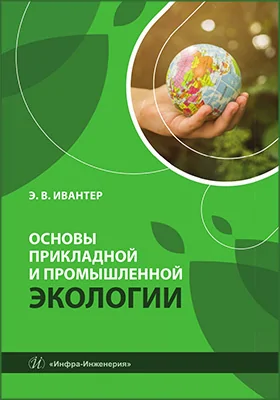 Основы прикладной и промышленной экологии: учебник