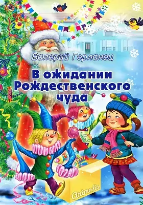 В ожидании Рождественского чуда