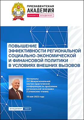 Повышение эффективности региональной социально-экономической и финансовой политики в условиях внешних вызовов