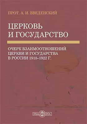 Церковь и государство: очерк взаимоотношений церкви и государства в России 1918–1922 г.: монография