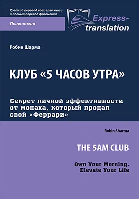 Клуб «5 часов утра»: секрет личной эффективности от монаха, который продал свой «Феррари»