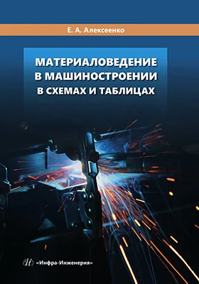 Материаловедение в машиностроении в схемах и таблицах