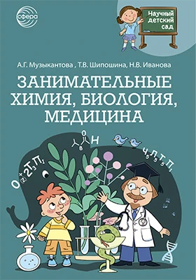 Занимательные химия, биология, медицина