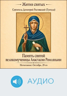 Память святой великомученицы Анастасии Римляныни: аудиоиздание