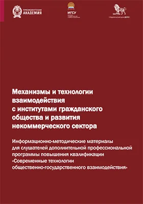 Механизмы и технологии взаимодействия с институтами гражданского общества и развития некоммерческого сектора