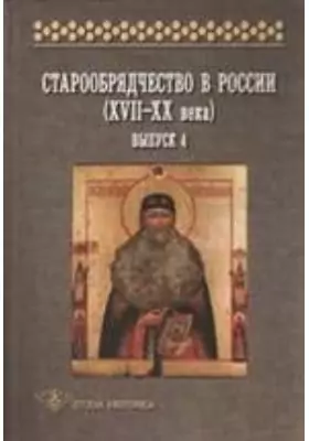 Старообрядчество в России (XVII—XX вв.)