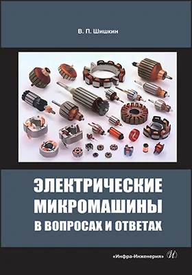 Электрические микромашины в вопросах и ответах