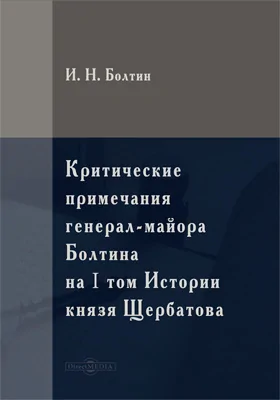 Критические примечания генерал-майора Болтина на 1 том Истории князя Щербатова