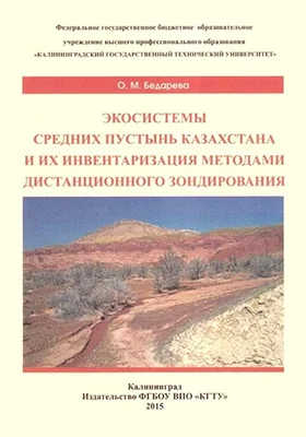 Экосистемы средних пустынь Казахстана и их инвентаризация методами дистанционного зондирования