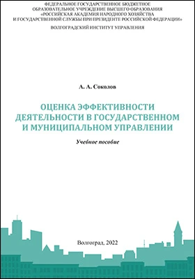 Оценка эффективности деятельности в государственном и муниципальном управлении