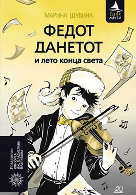 Федот Данетот и лето конца света