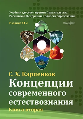 Концепции современного естествознания