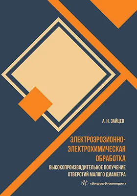 Электроэрозионно-электрохимическая обработка
