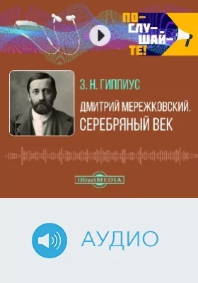 Дмитрий Мережковский: аудиоиздание