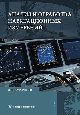 Анализ и обработка навигационных измерений: учебное пособие