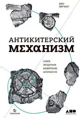 Антикитерский механизм
