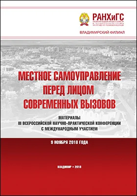 Местное самоуправление перед лицом современных вызовов