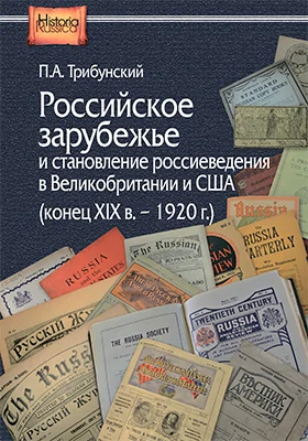 Российское зарубежье и становление россиеведения в Великобритании и США (конец XIX в. – 1920 г.)