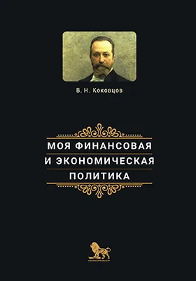 Моя финансовая и экономическая политика