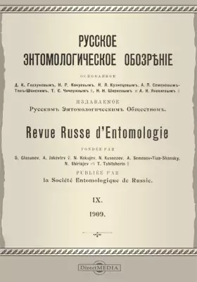 Русское энтомологическое обозрение. 1909