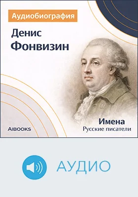 Денис Фонвизин: аудиобиография: документально-художественное аудиоиздание