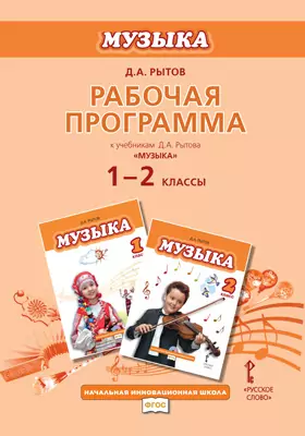 Рабочая программа к учебникам Д.А. Рытова «Музыка». 1—2 классы
