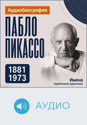 Пабло Пикассо: аудиобиография: документально-художественное аудиоиздание