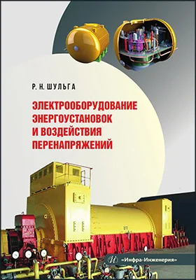 Электрооборудование энергоустановок и воздействия перенапряжений
