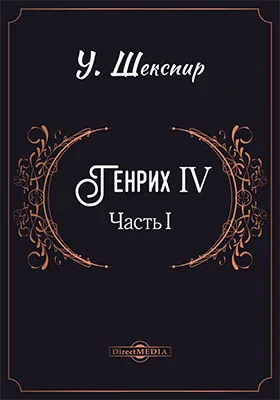 Генрих IV