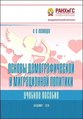 Основы демографической и миграционной политики