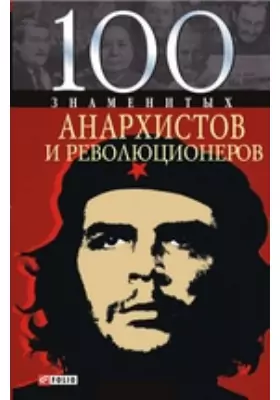 100 знаменитых анархистов и революционеров