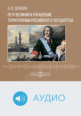 Петр Великий и управление территориями Российского государства: научное аудиоиздание