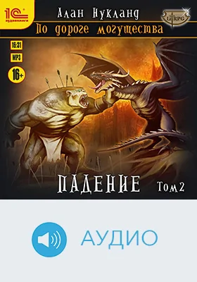 По дороге могущества: художественное аудиоиздание. Книга 3. Падение, том 2